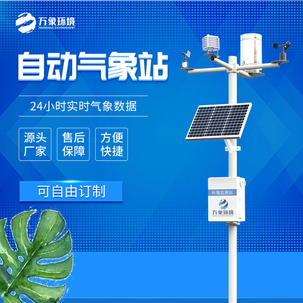 ??小型自動(dòng)氣象站——一款無需人工干預(yù)的監(jiān)測(cè)設(shè)備