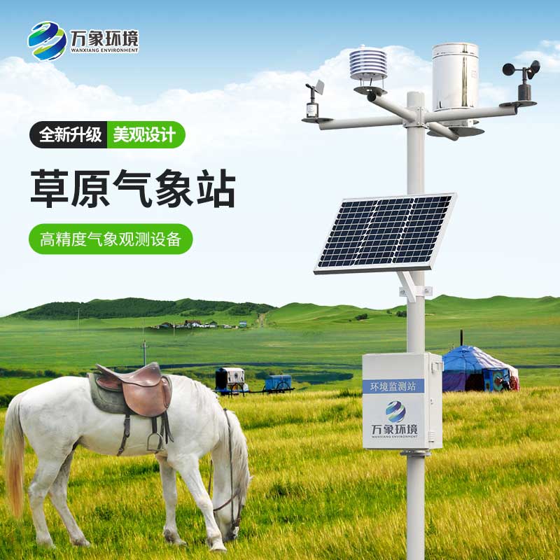 ??草原氣象環(huán)境監(jiān)測系統(tǒng)為發(fā)展草業(yè)生產提供指導