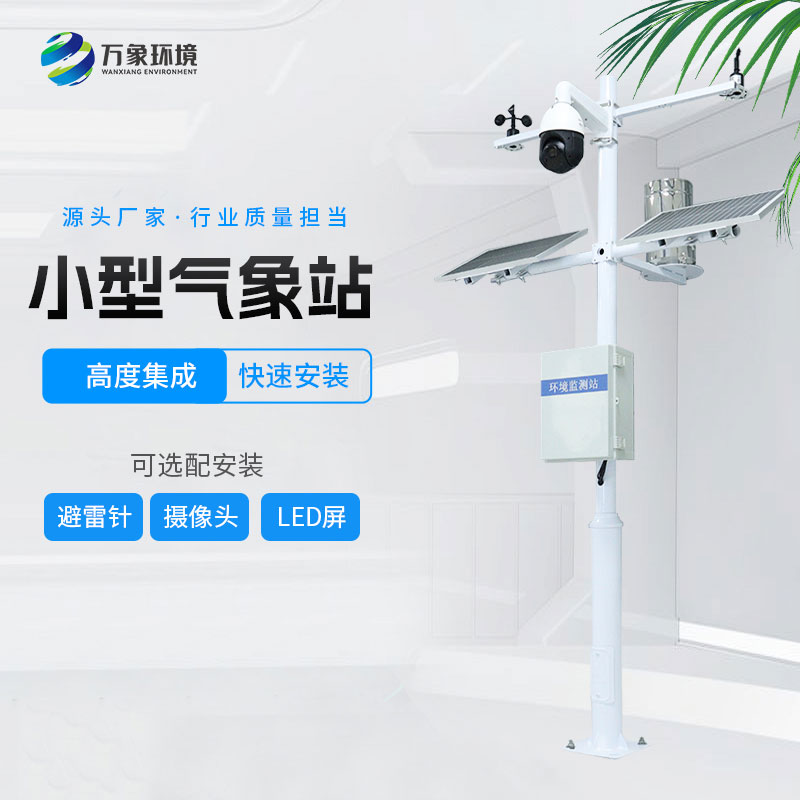 ??小型環(huán)境監(jiān)測站的特點有哪些？
