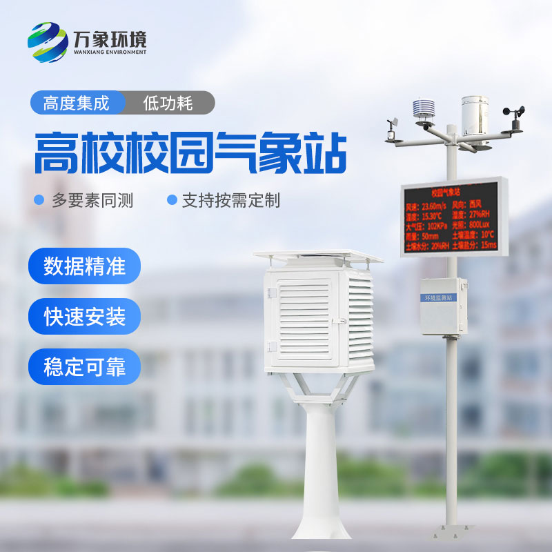 ??數字校園氣象站設備：實踐探索，寓教于樂