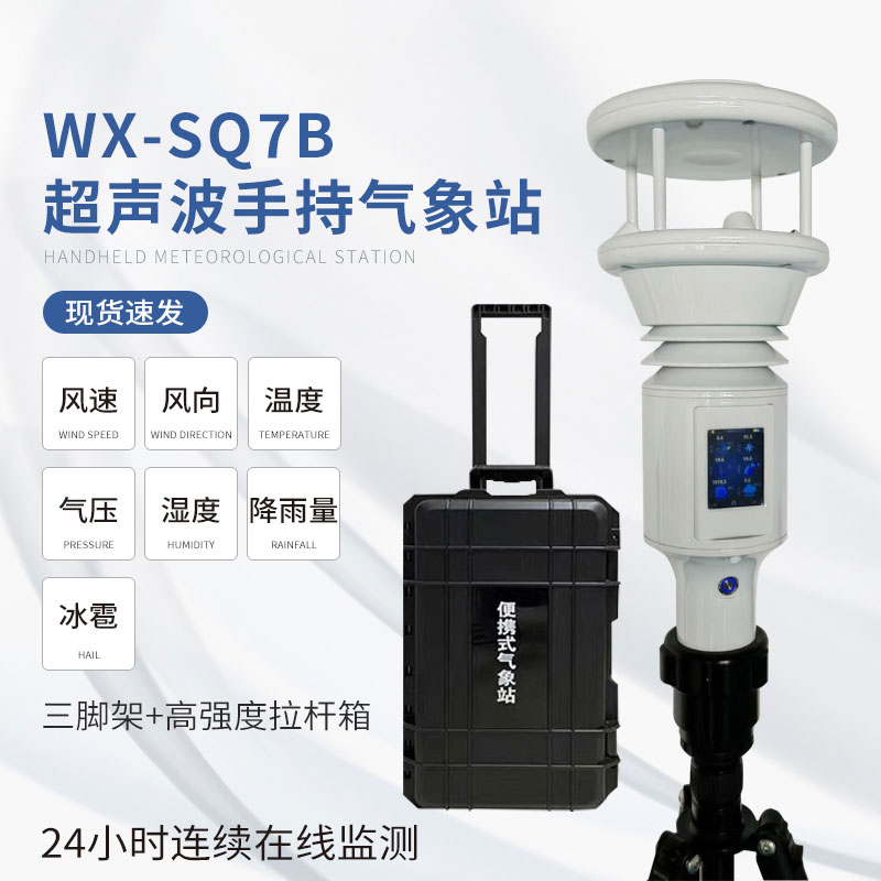 ??棒式全固態(tài)手持氣象儀：簡(jiǎn)單易用，提升效率