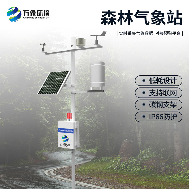 ??森林防火氣象監(jiān)測系統(tǒng)：預警于微末，防患于未“燃”