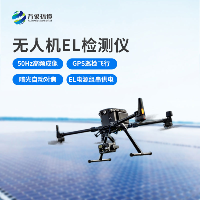 ??無人機el檢測儀：成本節約，效率飛升