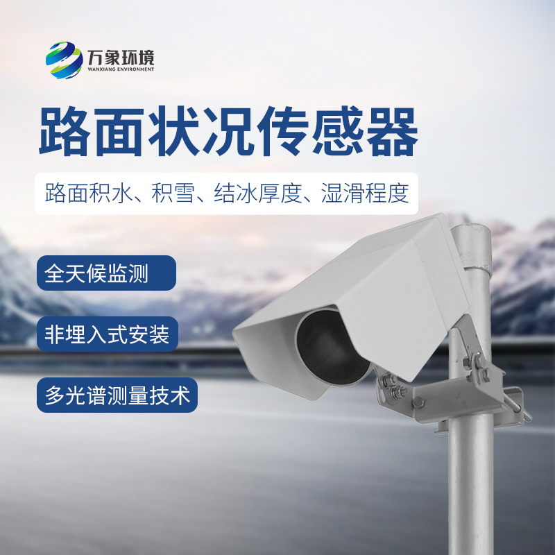 ??遙感路面狀況傳感器檢測道路表面結冰、積雪和積水的厚度