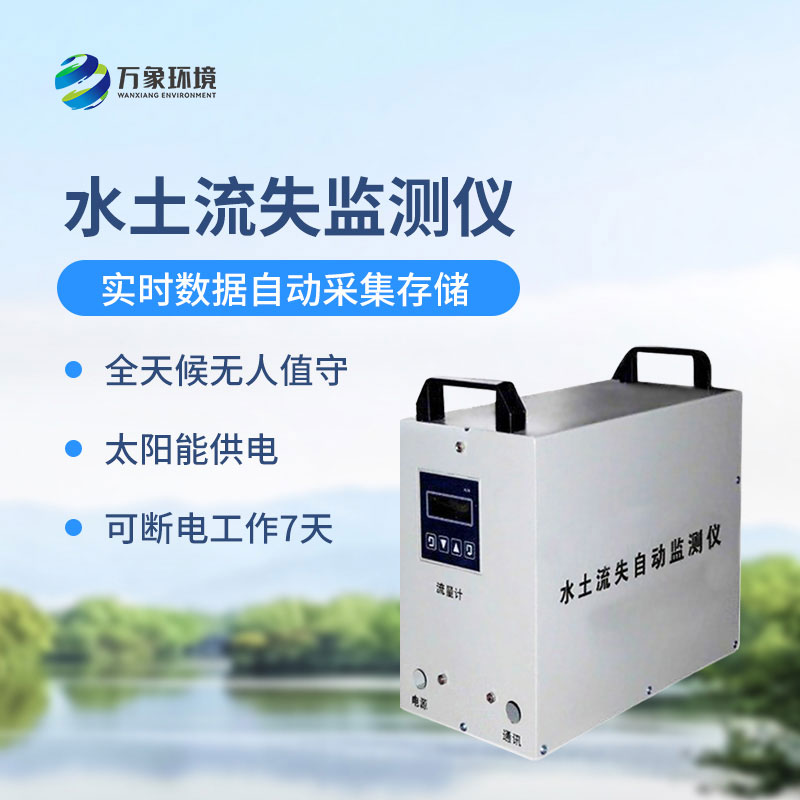 徑流場水土流失自動監(jiān)測系統