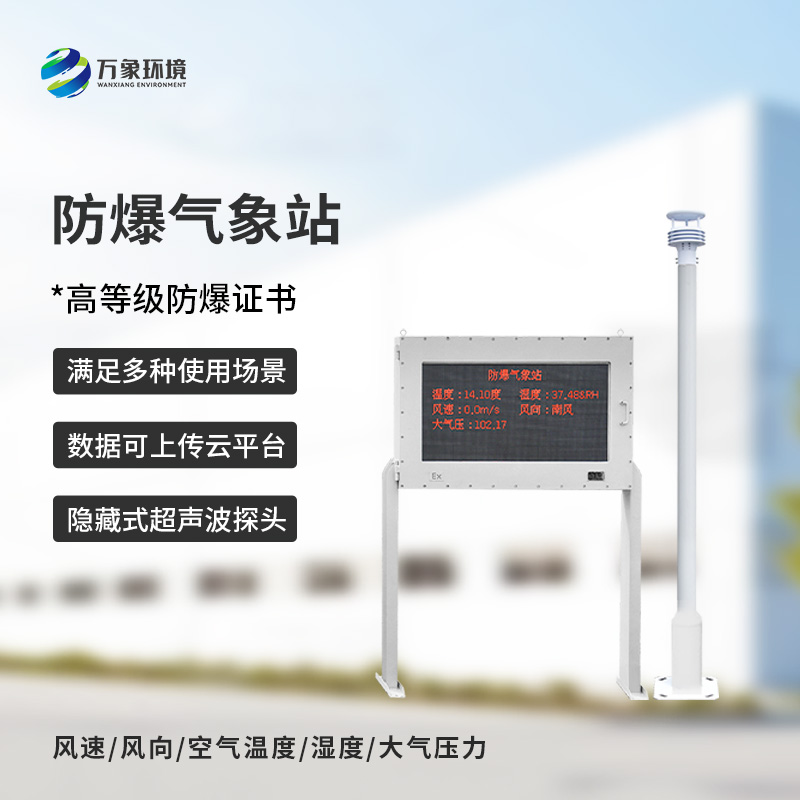 ??安裝化工廠防爆氣象站對于危險場所的意義是什么？