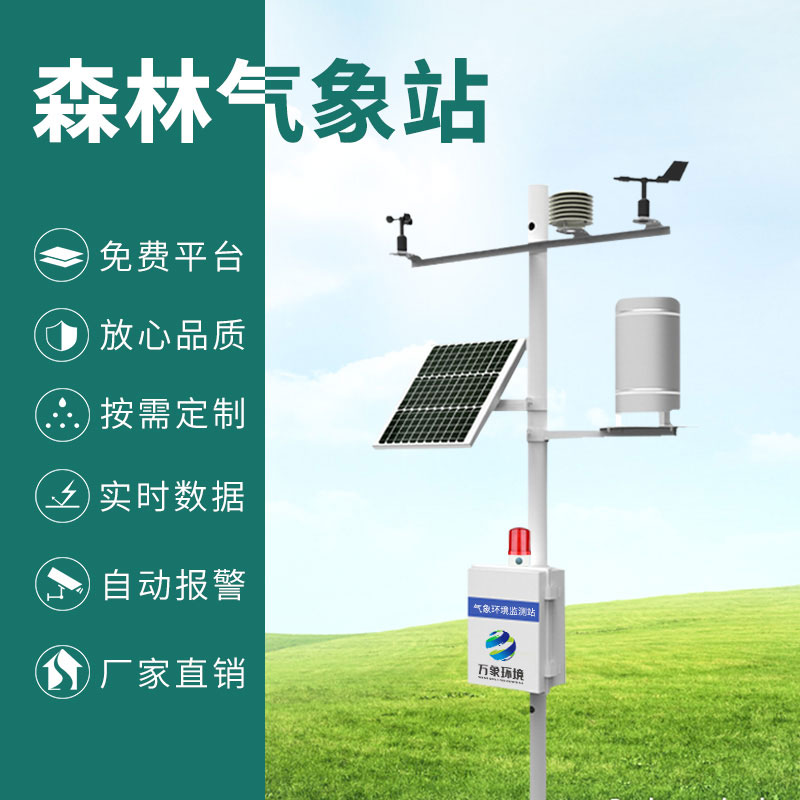 ??森林防火氣象監(jiān)測(cè)系統(tǒng)：智能響應(yīng)，指導(dǎo)高效滅火