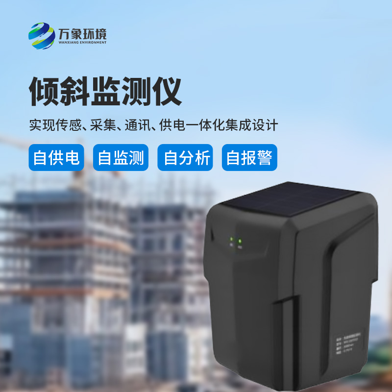 ??建筑傾斜監(jiān)測(cè)儀適用于地質(zhì)災(zāi)害智能化及普適型監(jiān)測(cè)、預(yù)警