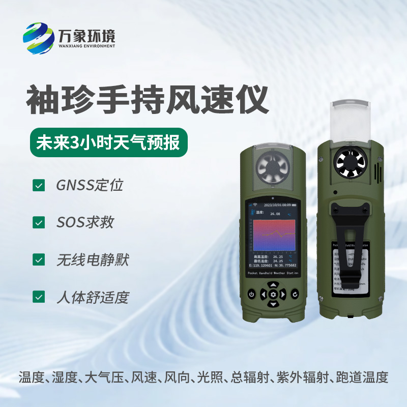 ??應(yīng)急管理手持氣象儀器還有什么用途？