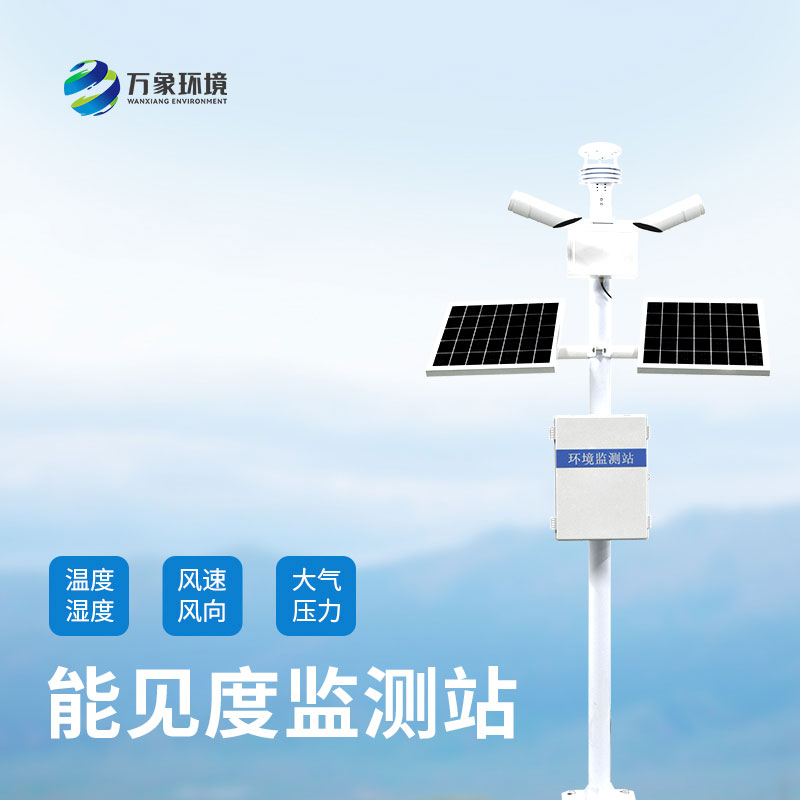 ??團(tuán)霧預(yù)警監(jiān)測系統(tǒng)——準(zhǔn)確監(jiān)測高速公路沿線的能見度