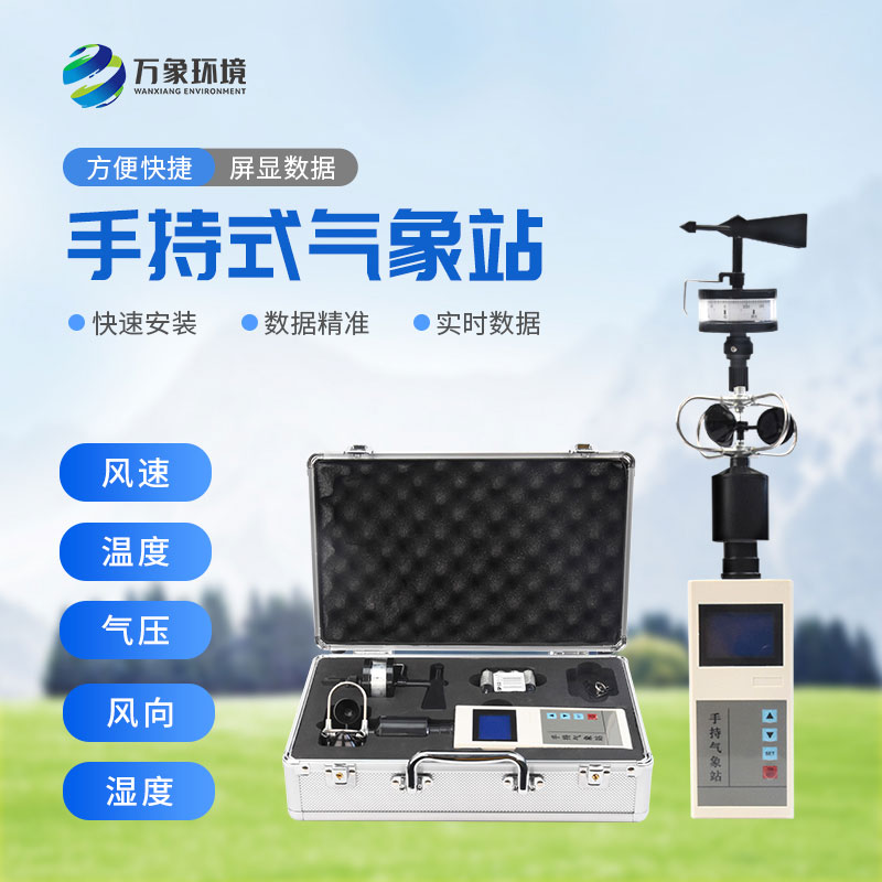 ??便攜式綜合氣象觀測儀應(yīng)用領(lǐng)域與實(shí)用價值