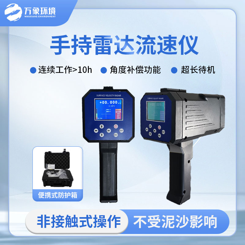 ??手持式雷達電波流速儀有哪些方便之處？