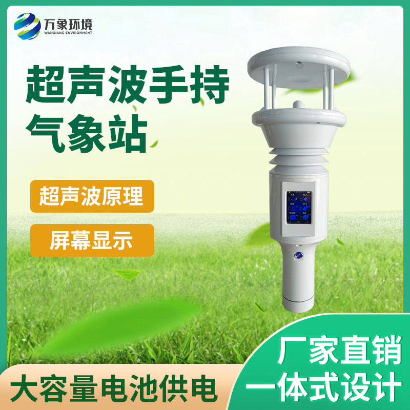 ??棒式全固態手持氣象站優點