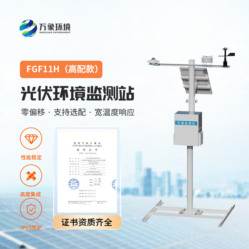 ??高配款分布式光伏氣象站，幫助保證光伏電站的正常運行以及數(shù)據(jù)分析