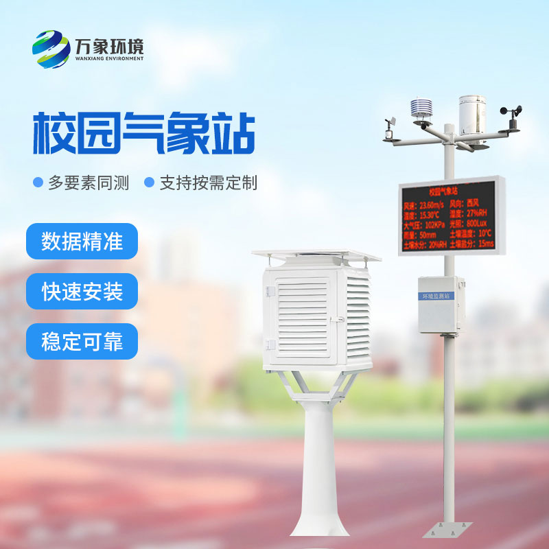 ??學(xué)校校園氣象站：值得選擇的性?xún)r(jià)比之選！