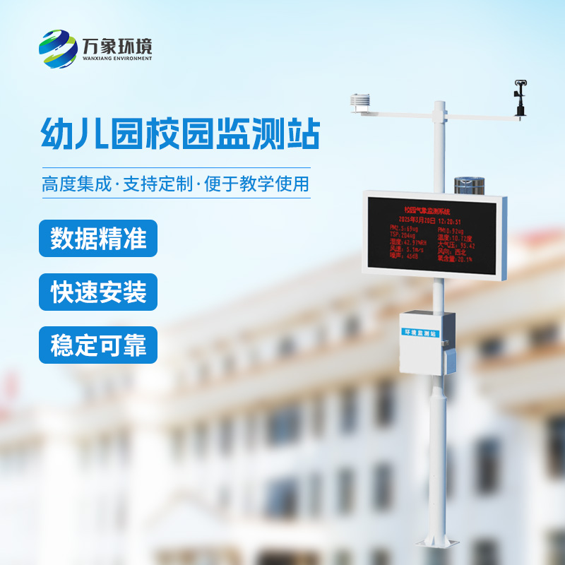 ??幼兒園校園氣象站有什么優(yōu)勢？