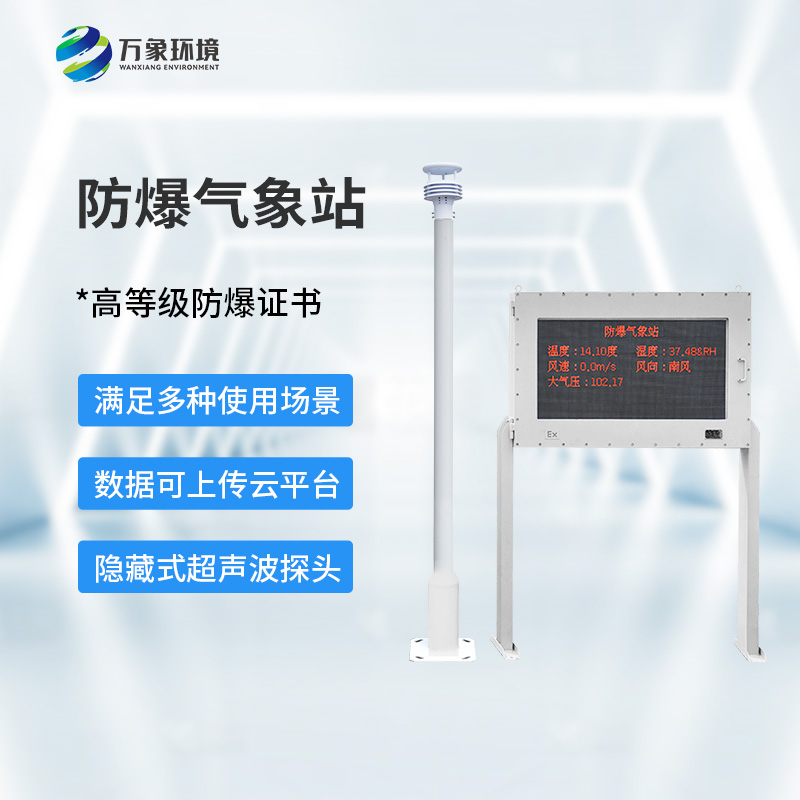 ??防爆氣象環(huán)境監(jiān)測站，對危化場所有什么幫助？