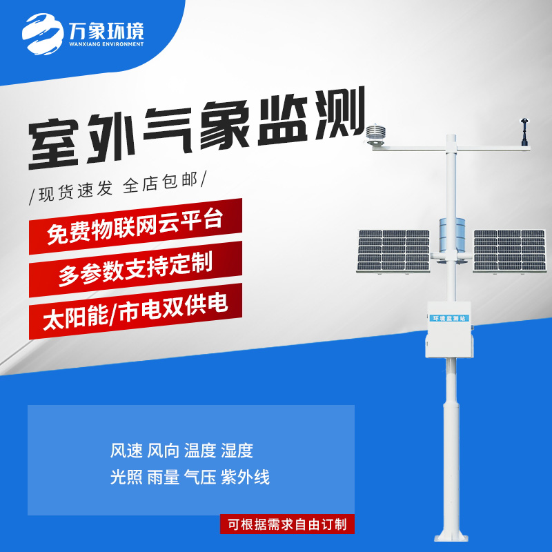 ??小型自動氣象站：氣象環(huán)境監(jiān)測管理性價比之選！
