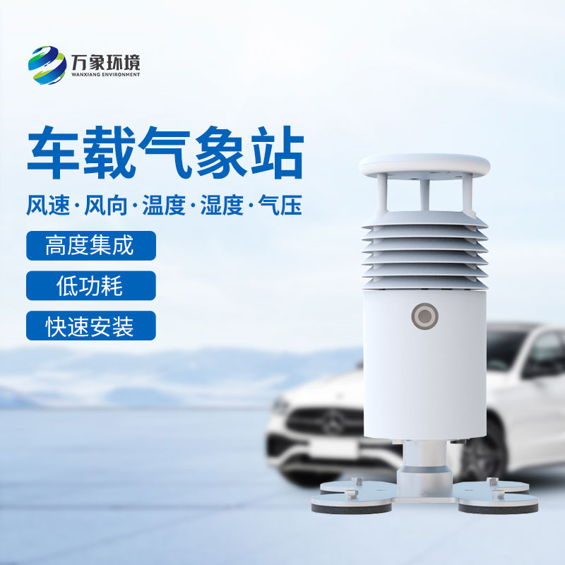 ??車載式自動氣象站——大型賽事活動優(yōu)選工具