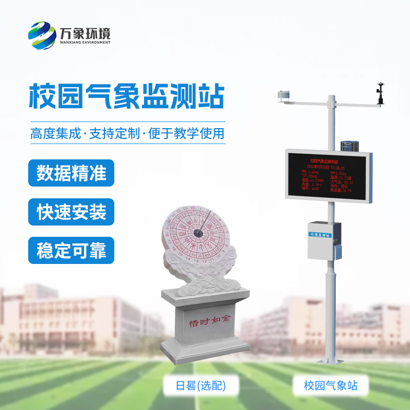 ??校園數(shù)字氣象站設備：竟有這么多功能！