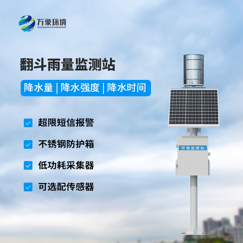 ??自動雨量站：用翻斗式雨量傳感器監(jiān)測雨量竟然這么精準！