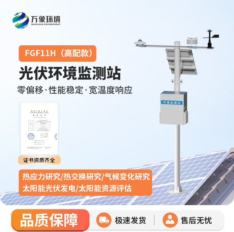 分布式光伏發電環境監測系統