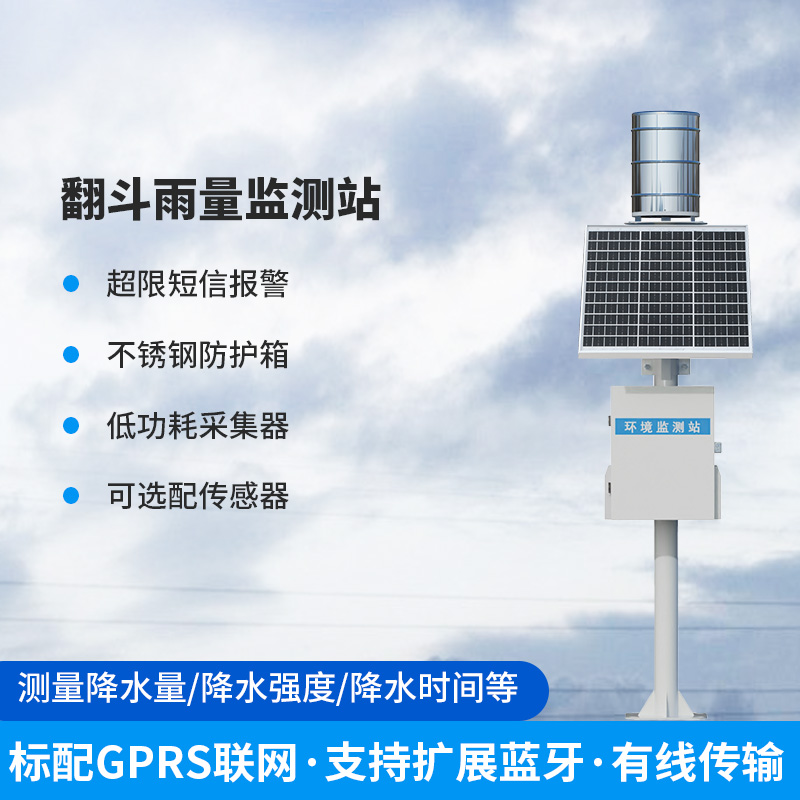 ??雨量監測儀，翻斗式的傳感器為什么備受青睞？