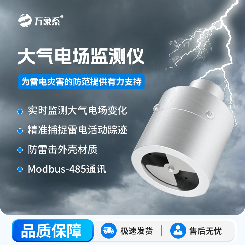 ??大氣電場監(jiān)測儀，能夠?qū)崟r監(jiān)測大氣中的電場變化，精準捕捉雷電活動的蹤跡