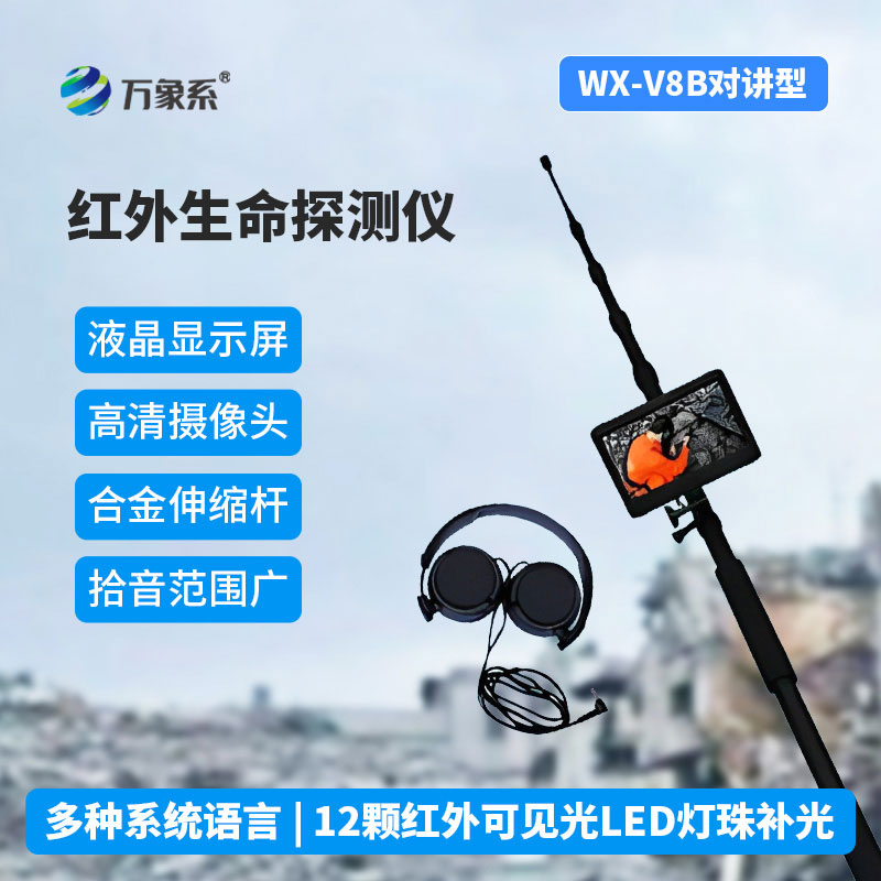 紅外生命探測(cè)儀