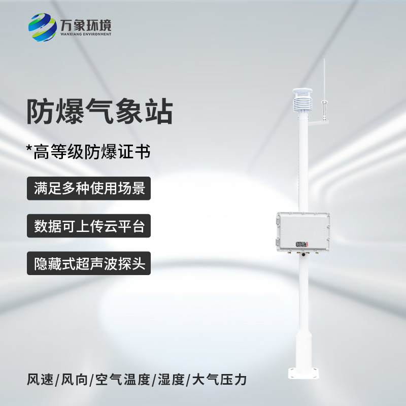 ??防爆型小型氣象站，危險場所防爆氣象監測新選擇