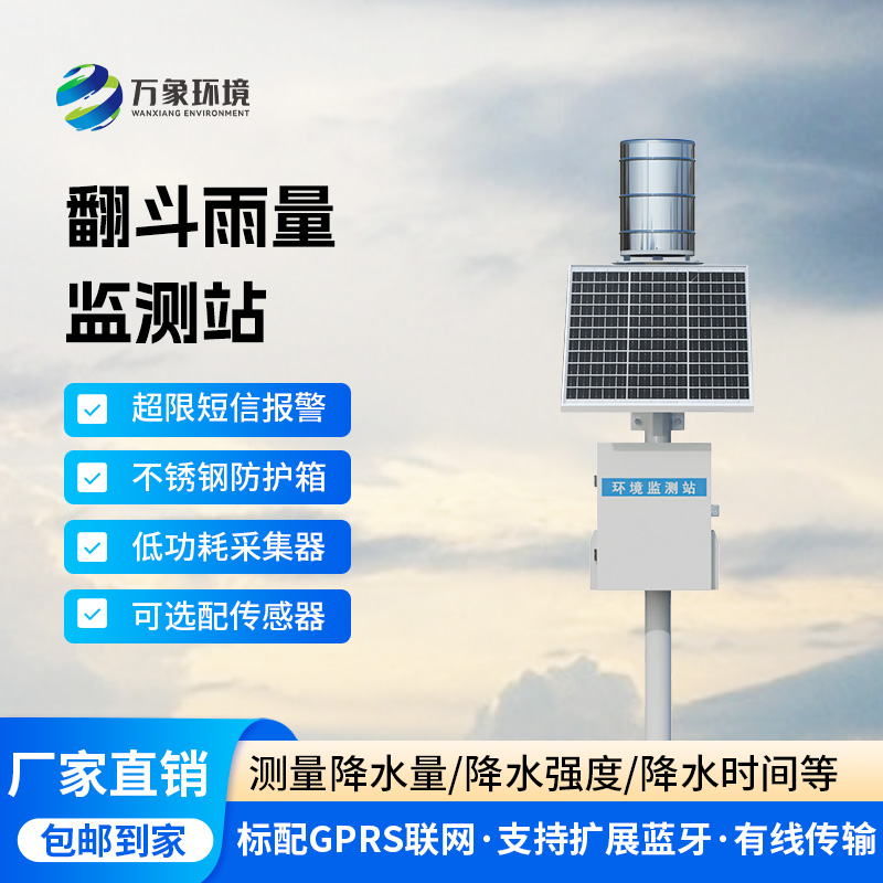 ??翻斗雨水在線監測系統，降雨量監測新工具