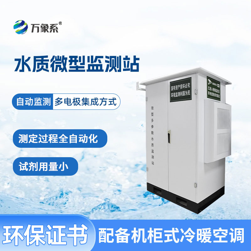 微型多參數水質監測站