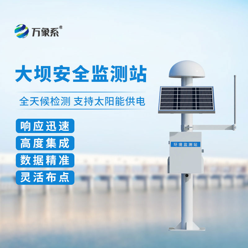 大壩安全監測站