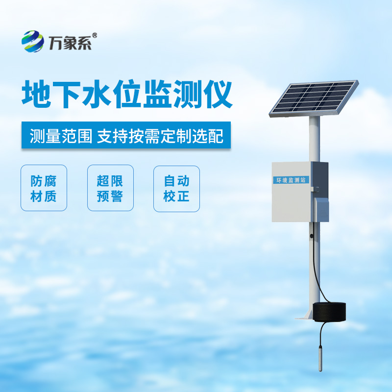 ??地下水位監(jiān)測(cè)設(shè)備，地下水深井水位測(cè)量等專(zhuān)業(yè)設(shè)備