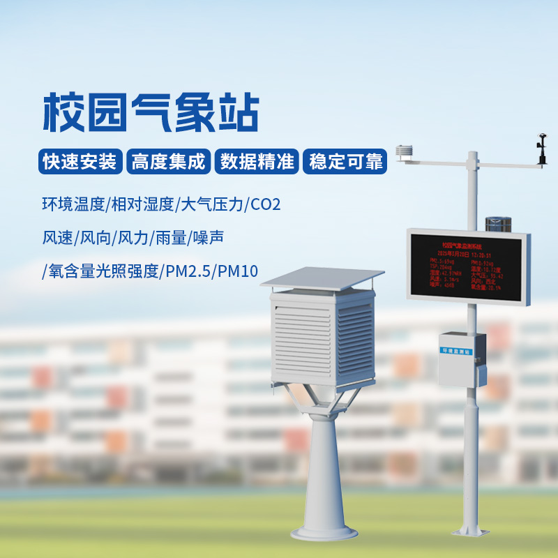 ??多功能校園氣象站，學(xué)校氣象安全管理專(zhuān)用設(shè)備