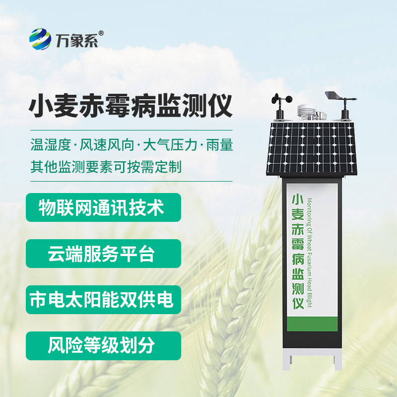 小麥赤霉病監(jiān)測(cè)儀