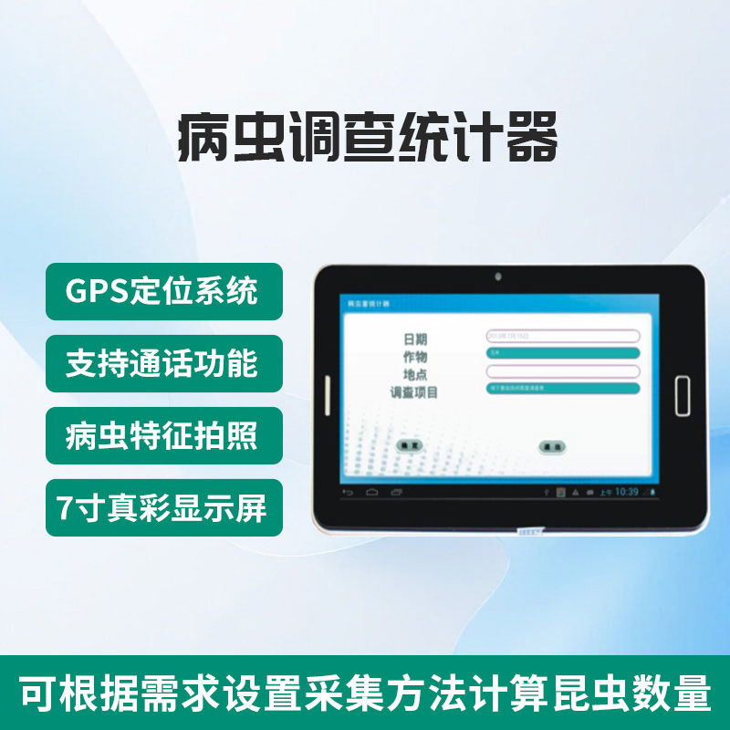 病蟲調(diào)查統(tǒng)計器