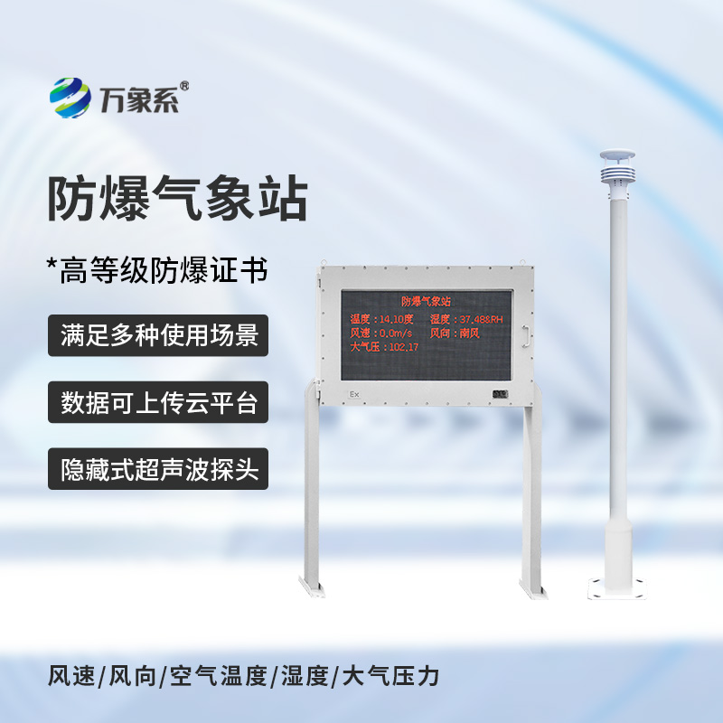 ??防爆自動(dòng)氣象站觀測(cè)系統(tǒng)，在化工廠(chǎng)等領(lǐng)域得到了廣泛應(yīng)用