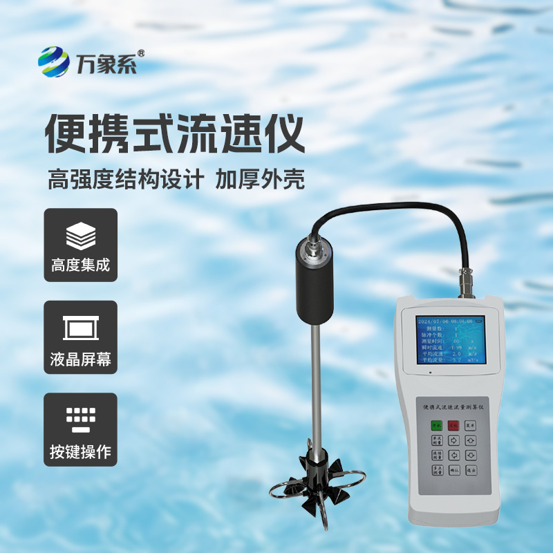 ??便攜式流速流量?jī)x掌握了明渠流速流量等參數(shù)！