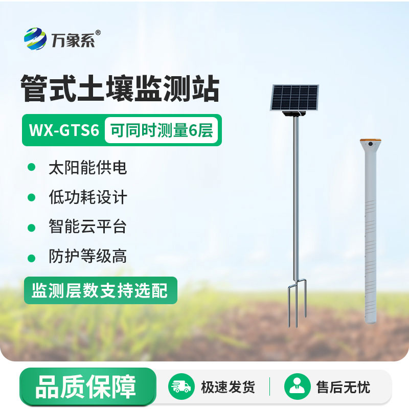 多層土壤墑情監測站