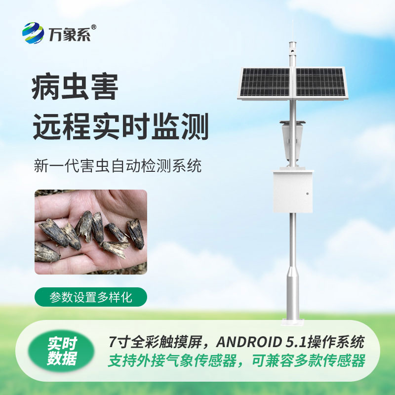 害蟲(chóng)遠(yuǎn)程實(shí)時(shí)監(jiān)測(cè)設(shè)備