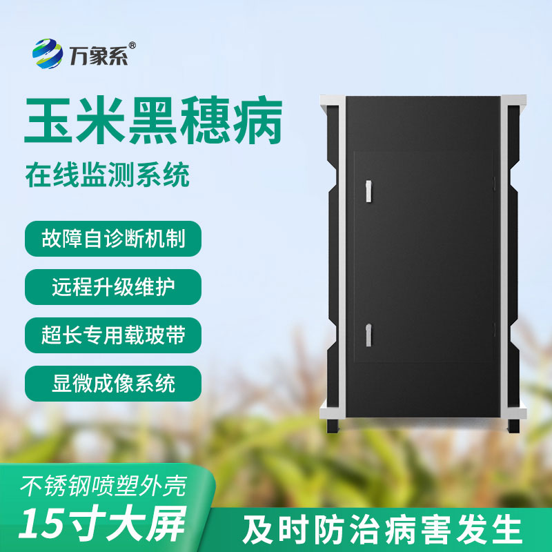 玉米黑穗病監(jiān)測(cè)儀