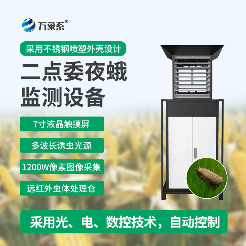 二點(diǎn)委夜蛾監(jiān)測(cè)設(shè)備