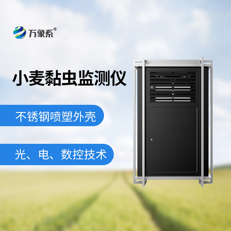 小麥黏蟲監(jiān)測(cè)儀