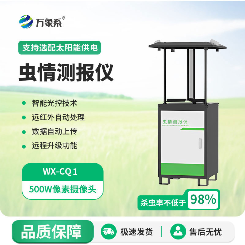 拍照式蟲情測報燈