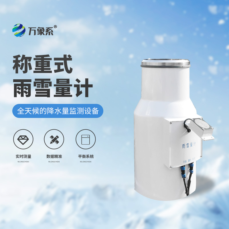加熱式雨雪量計