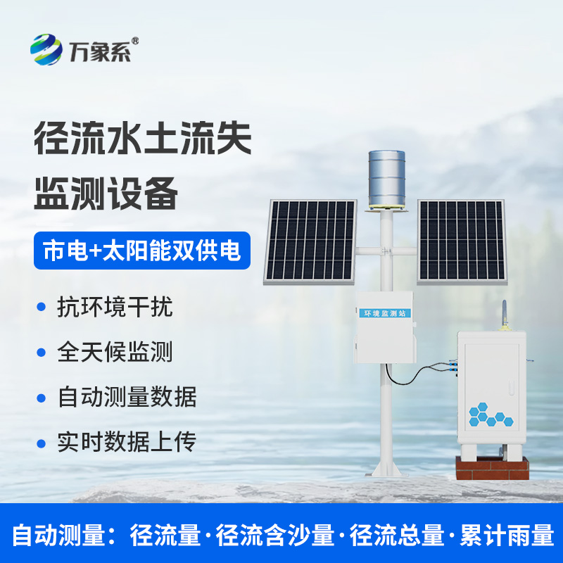 ??徑流泥沙自動監(jiān)測儀，精準監(jiān)測泥沙徑流
