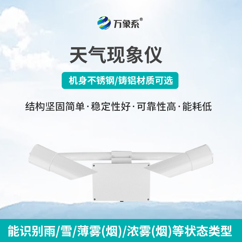 ??天氣現(xiàn)象儀：前向散射法下的能見度精準探測者