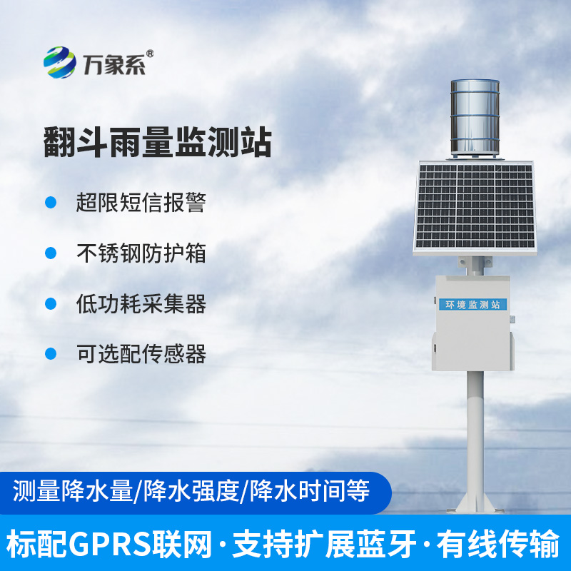??全自動翻斗式雨量監測系統：如何精準捕捉每一滴雨的“秘密”？