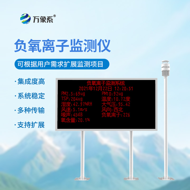 ??大氣負離子監(jiān)測系統(tǒng)在旅游景區(qū)的應(yīng)用意義